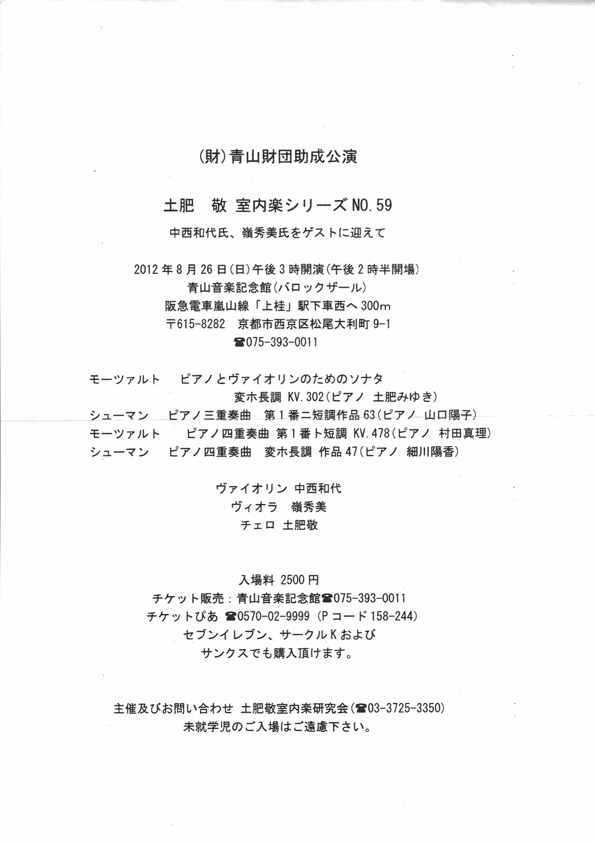 2012年8月26日（日）「土肥敬室内楽シリーズNo.59」　青山音楽記念館