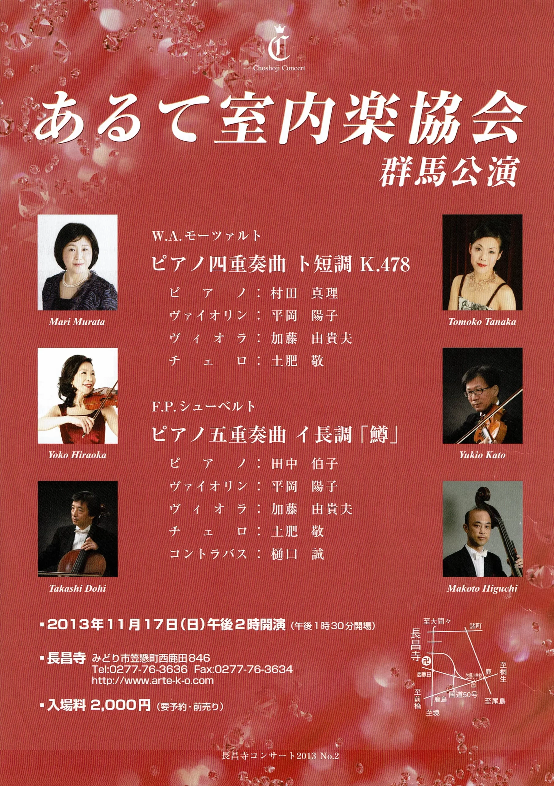 2013年11月17日（日）「あるて室内楽協会　群馬公演」　長昌寺