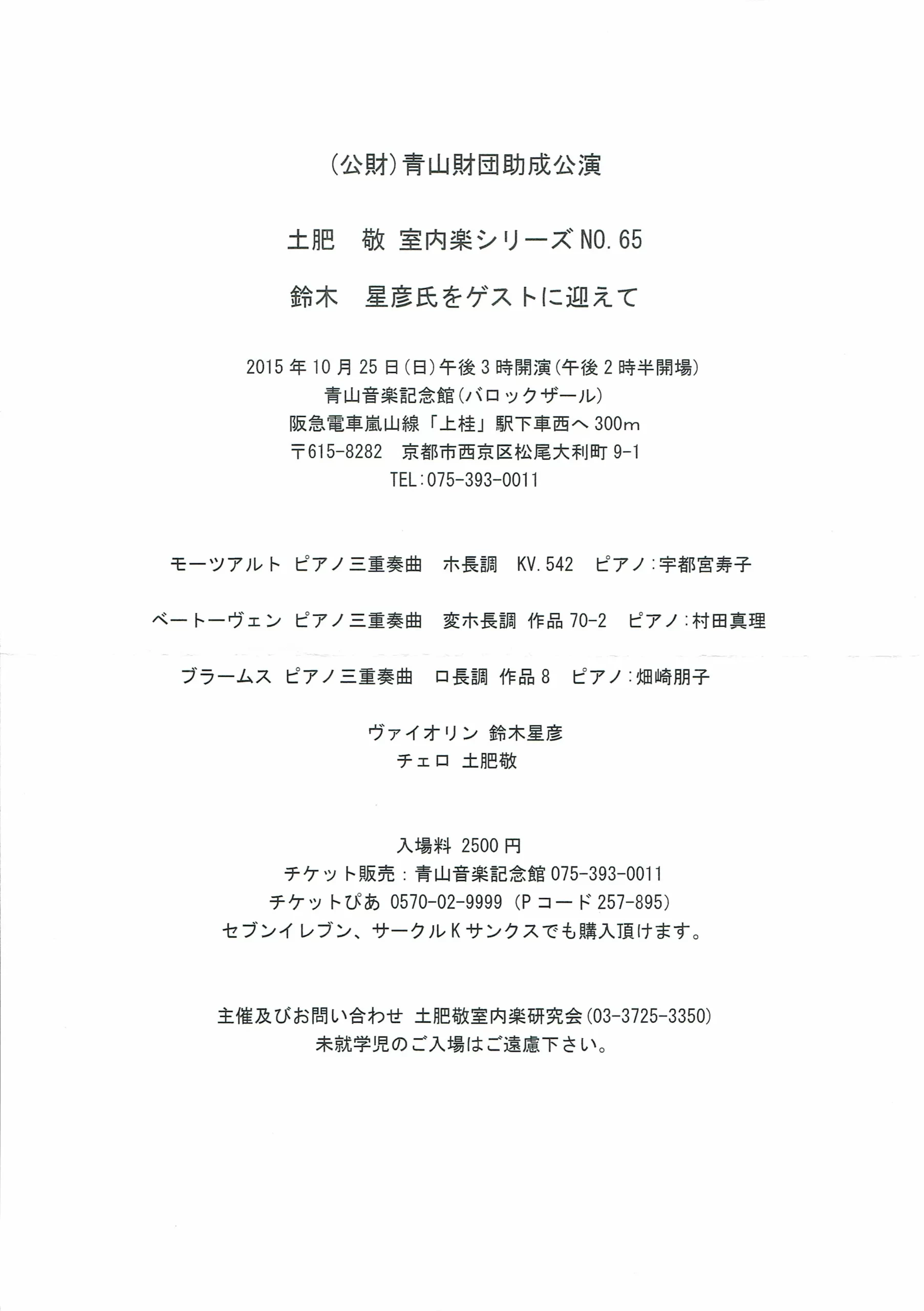 2015年10月25日（日）「土肥敬室内楽シリーズNo.65」　青山音楽記念館