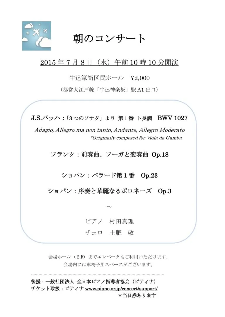 2015年7月8日（水）「初夏　朝のコンサート」　牛込箪笥区民会館ホール