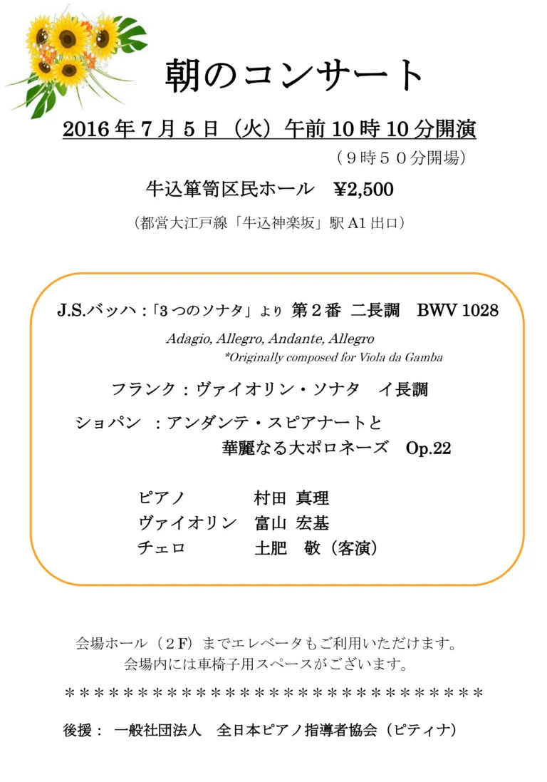 2016年7月5日（火）「初夏　朝のコンサート」　牛込箪笥区民会館ホール