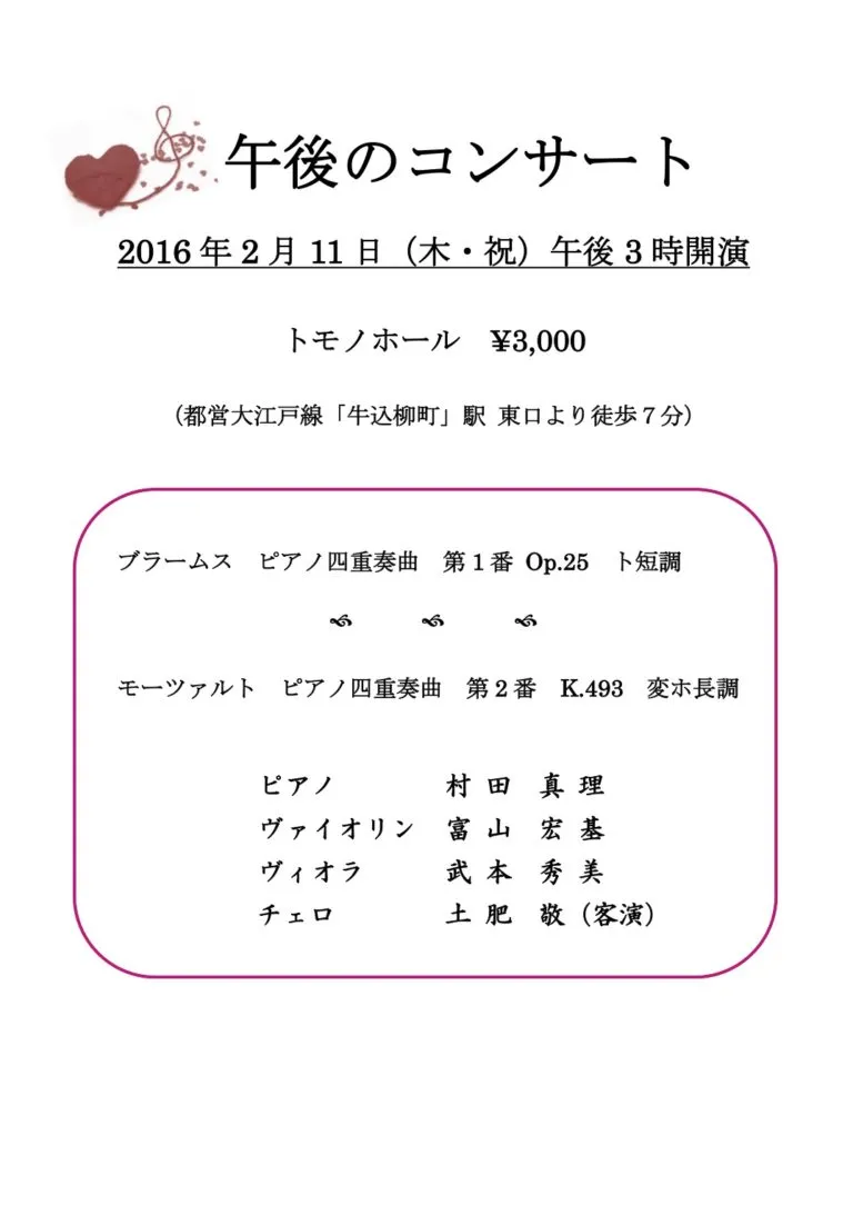 2016年2月11日（木・祝）「初春　午後のコンサート」　トモノホール