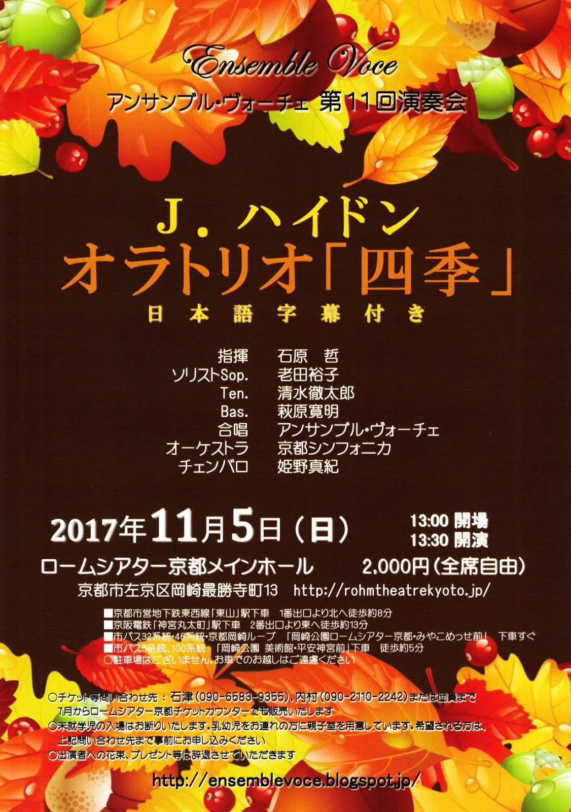 2017年11月5日（日）「Ensemble Voce　第11回定期演奏会」　ロームシアター京都メインホール