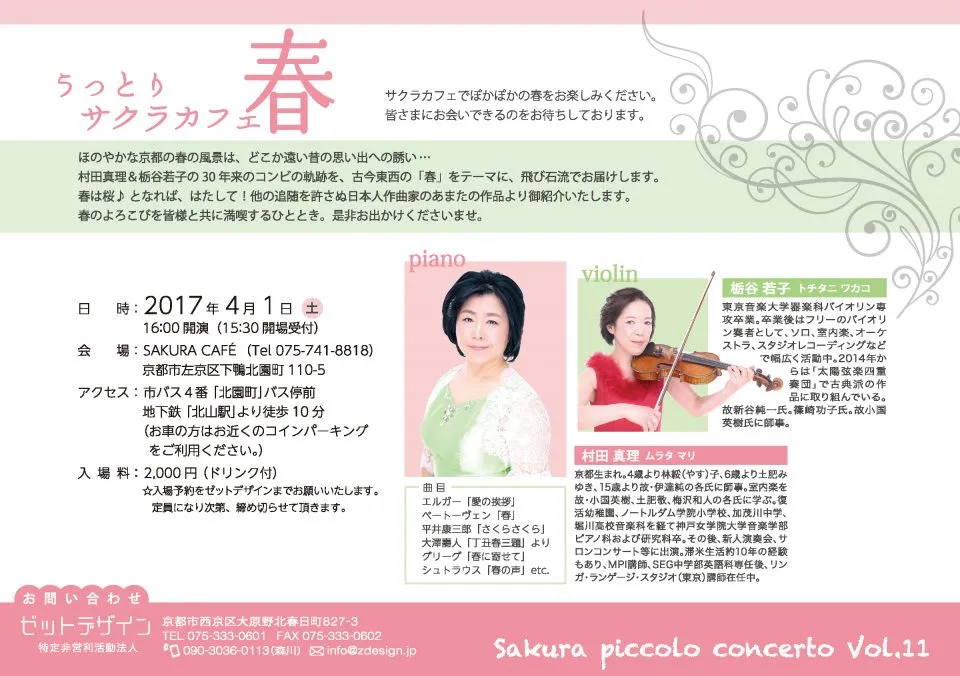 2017年4月1日（土）「Sakura piccolo concerto Vol.11 ～うっとりサクラカフェ春～」SAKURA CAFE