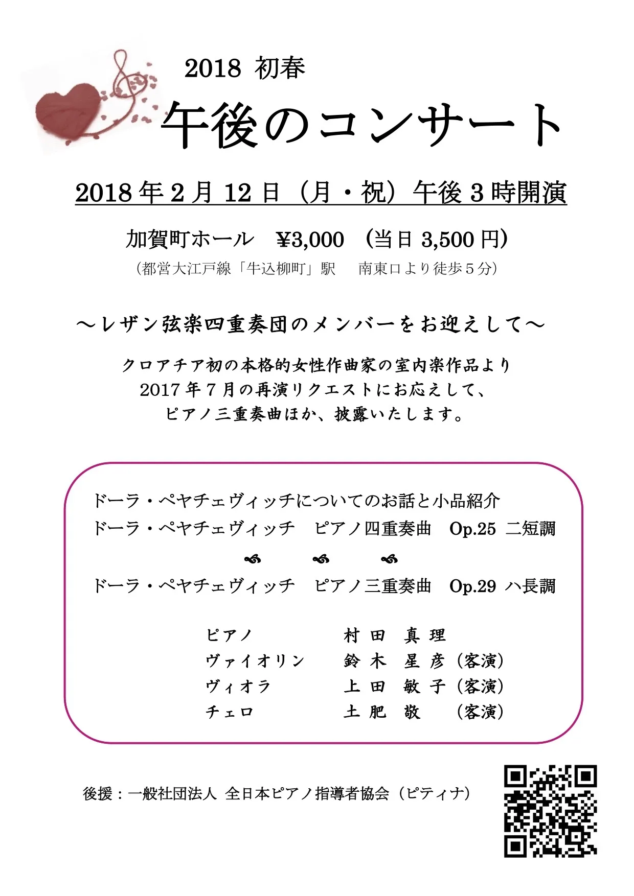 2018年2月12日（月・祝）「初春　午後のコンサート」　加賀町ホール