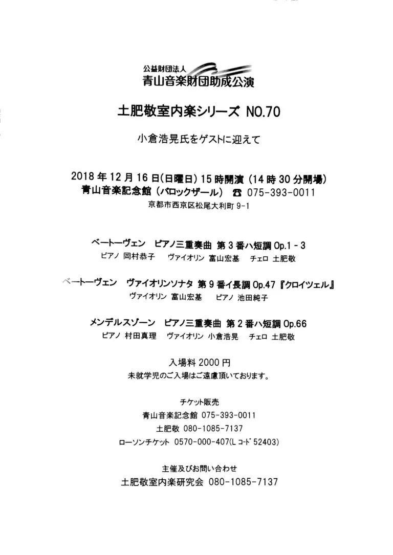 2018年12月16日（日）15時開演（14時30分開場）公益財団法人　青山音楽財団助成公演 土肥敬室内楽シリーズNO.70 青山音楽記念館（バロックザール）