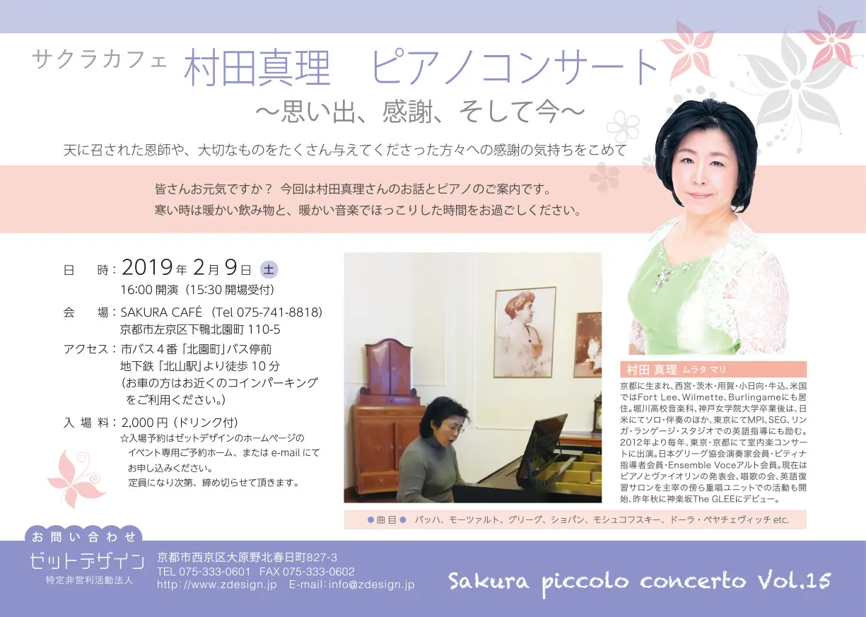 2019年2月9日（土）16時開演（15時30分開場）サクラカフェ 村田真理 ピアノコンサート「Sakura piccolo concerto Vol.15 ～思い出、感謝、そして今～」SAKURA CAFE