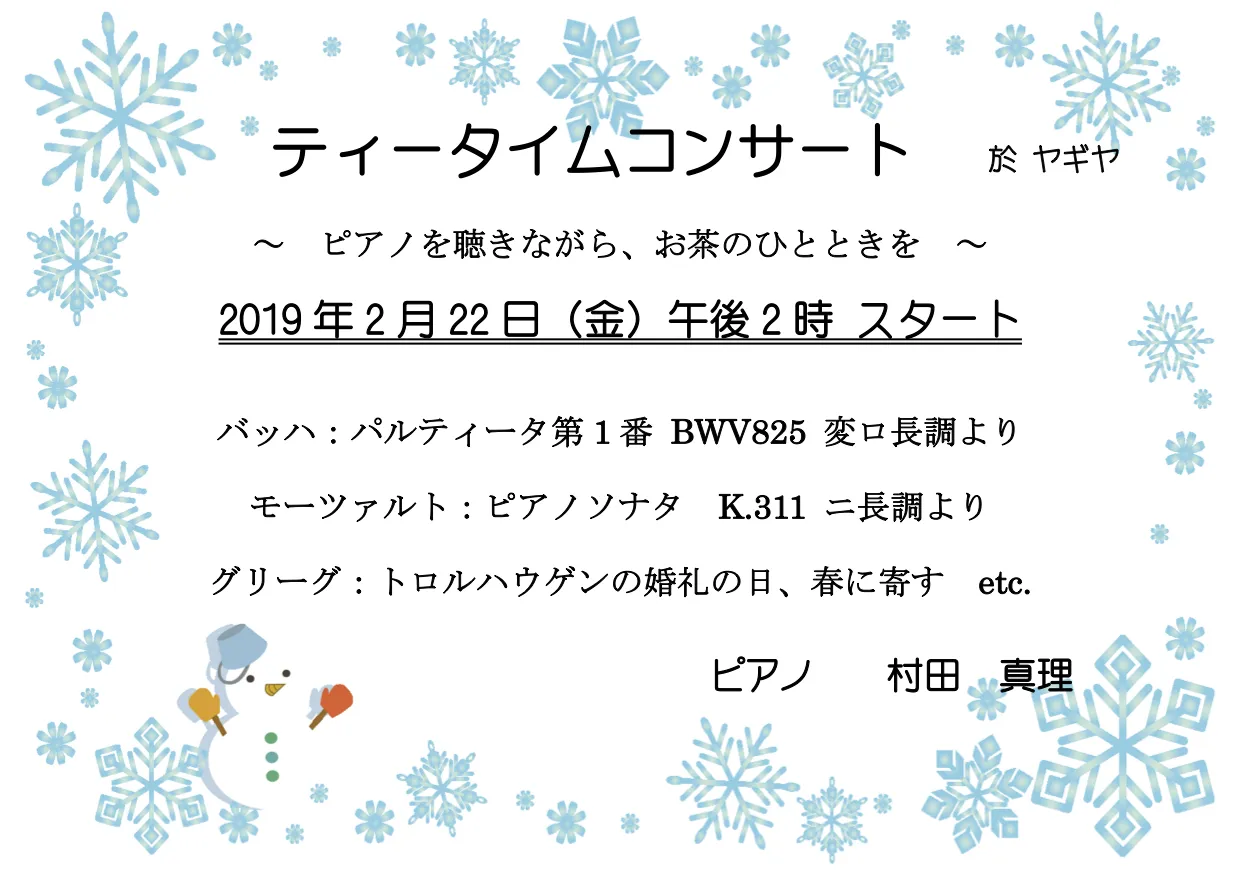 2019年2月22日（金）14時開演ティータイムコンサート ヤギヤ～ピアノを聴きながら、お茶のひとときを～