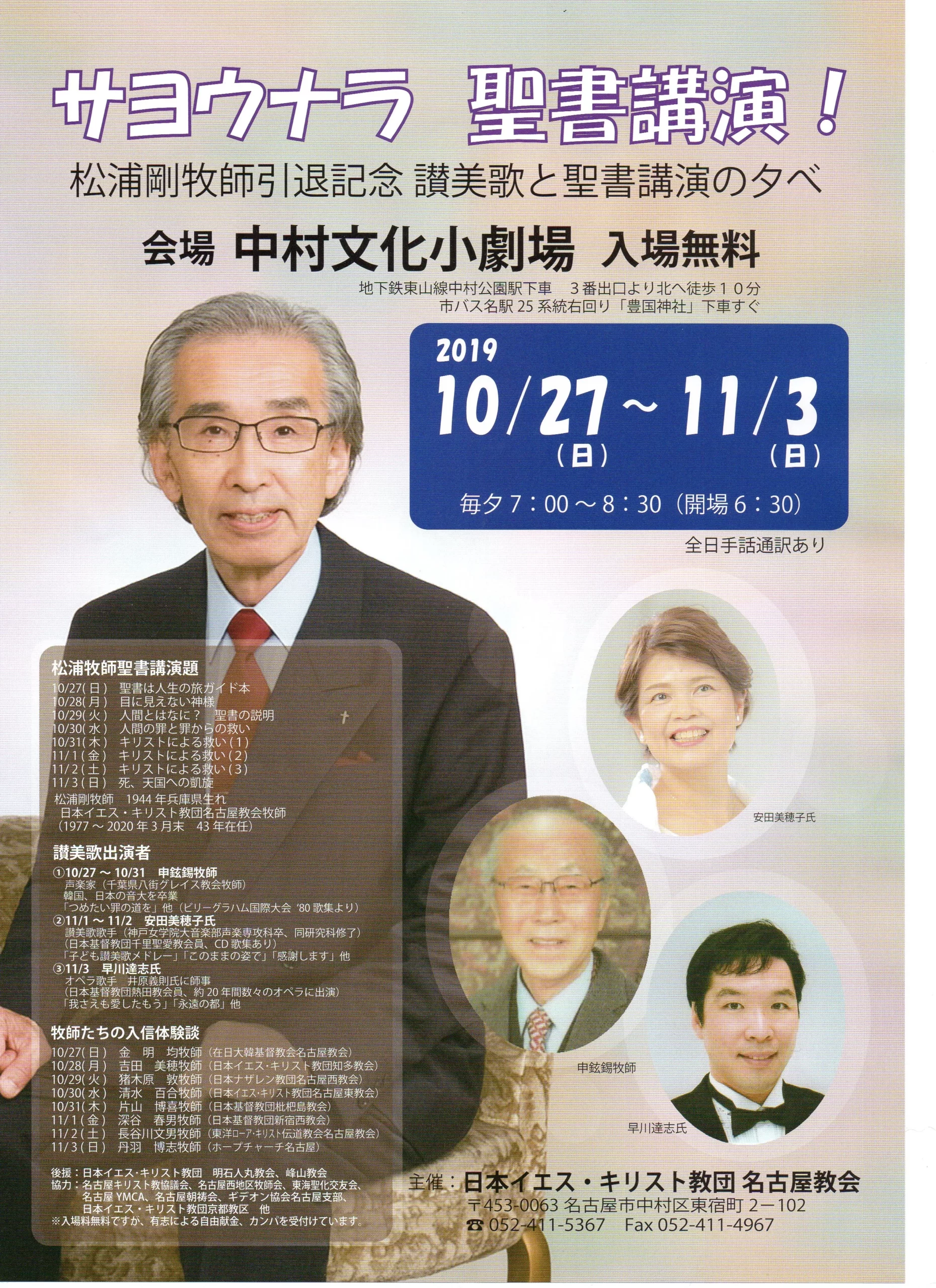 2019年10月27日（日）〜11月3日（日）午後7時開演中村文化小劇場サヨウナラ 聖書講演！<br>松浦剛牧師引退記念 賛美歌と聖書講演の夕べ