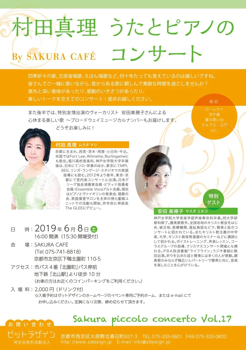 2019年6月8日（土）午後4時開演サクラカフェ 村田真理 うたとピアノのコンサート「Sakura piccolo concerto Vol.17」SAKURA CAFE