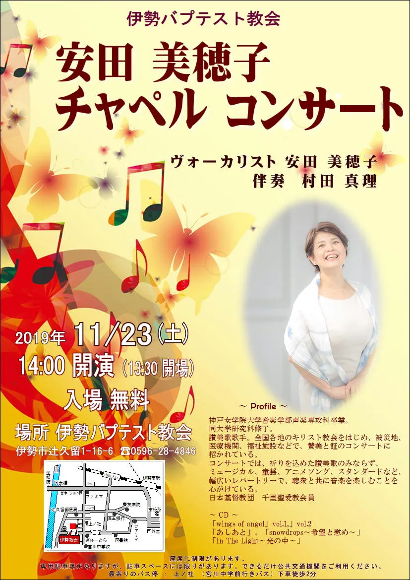 2019年11月23日（土）午後2時開演伊勢バプテスト教会安田美穂子 チャペルコンサート