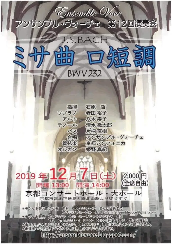 2019年12月7日（土）午後2時開演京都コンサートホール・大ホールアンサンブル・ヴォーチェ　第12回演奏会J.S.Bach :　ロ短調ミサ