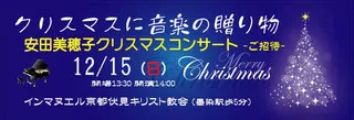 2019年12月15日（土）午後2時インマヌエル京都伏見キリスト教会にてクリスマスに音楽の贈り物安田美穂子クリスマスコンサート