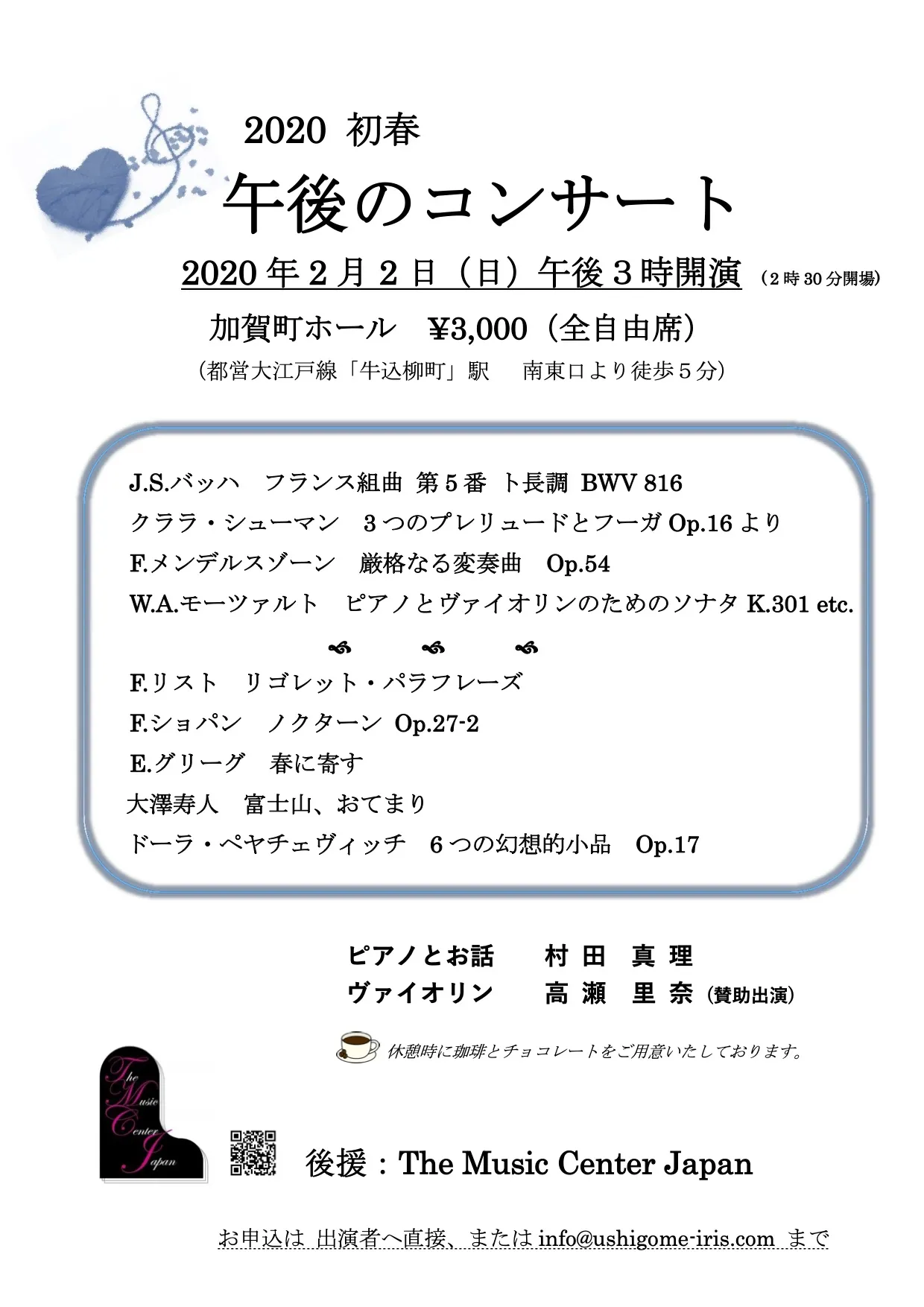 2020年2月2日（日）午後3時開演加賀町ホール2020初春 午後のコンサート