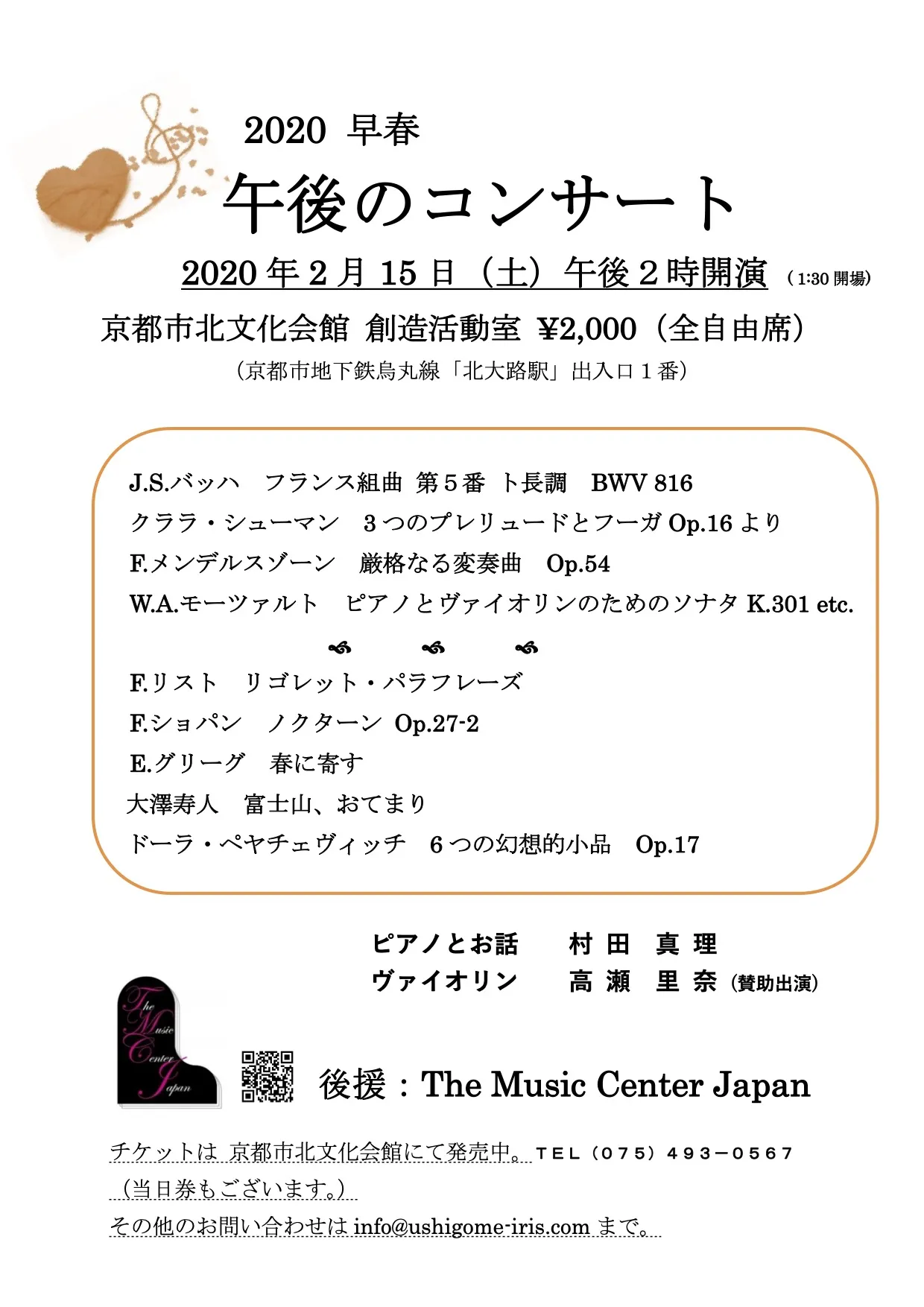 2020年2月15日（土）午後2時開演京都北文化会館創造活動室2020早春 午後のコンサート